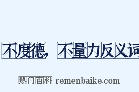 不度德，不量力反义词是什么意思的图片